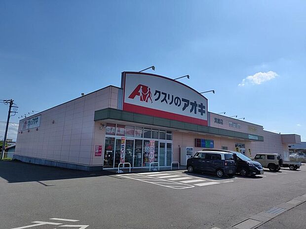 クスリのアオキ箕郷店（約715m）