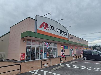 クスリのアオキ藤岡森店 1237m(徒歩16分)