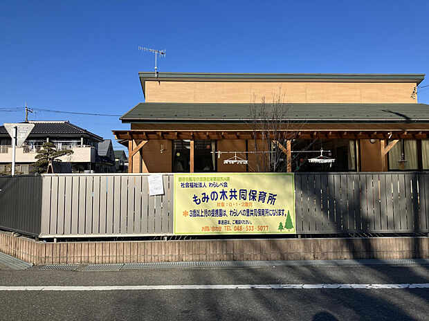 もみの木共同保育園(約626m)