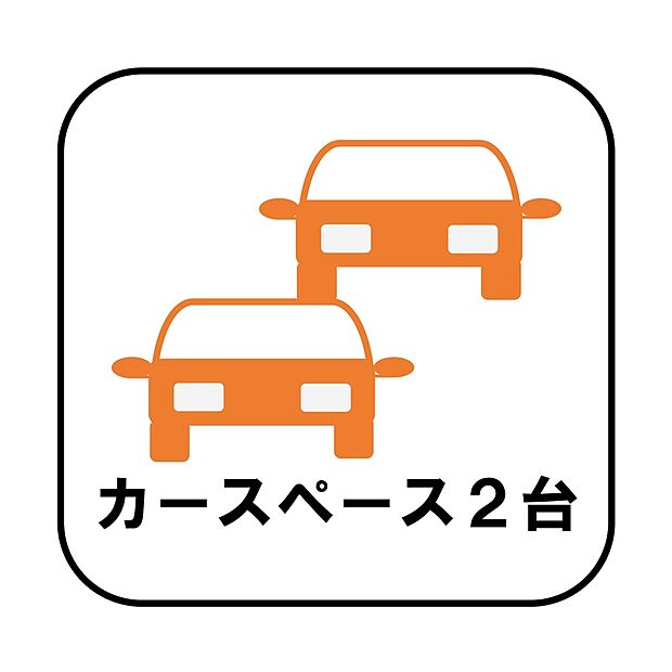 【【設備】カースペース２台】カースペースが2台分ございますので、家族分の自転車を駐輪したり、急な来客用の駐車スペースとしてもお使いいただけます。
