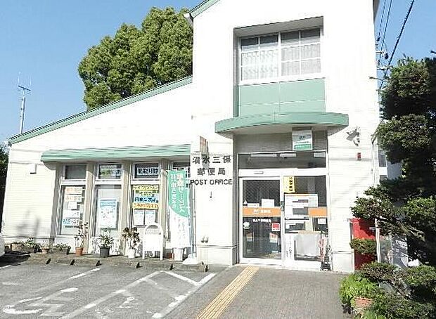 清水三保郵便局(約555m)
