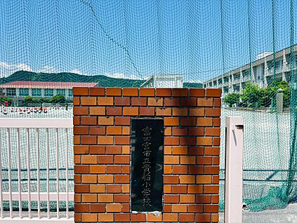 貴船小学校 350ｍ(徒歩５分)