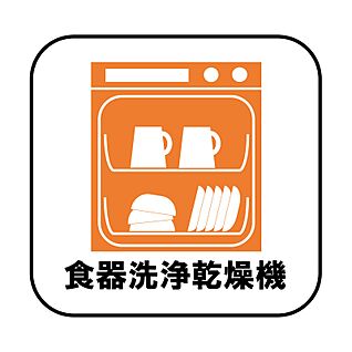 【設備】食器洗浄乾燥機