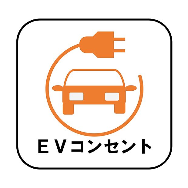 【【設備】EVコンセント】お車の燃料補給のために外出する手間を省ける便利な設備です♪ 後付けの場合、費用・工事期間がかかりますが、こちらの物件は標準装備です。