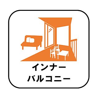 【設備】インナーバルコニー（２号棟・3号棟）