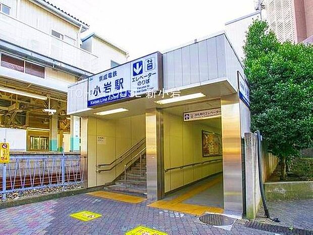 京成本線「京成小岩」駅まで539m