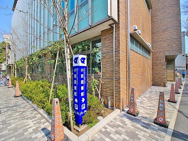 江戸川区立小岩図書館(約348m)