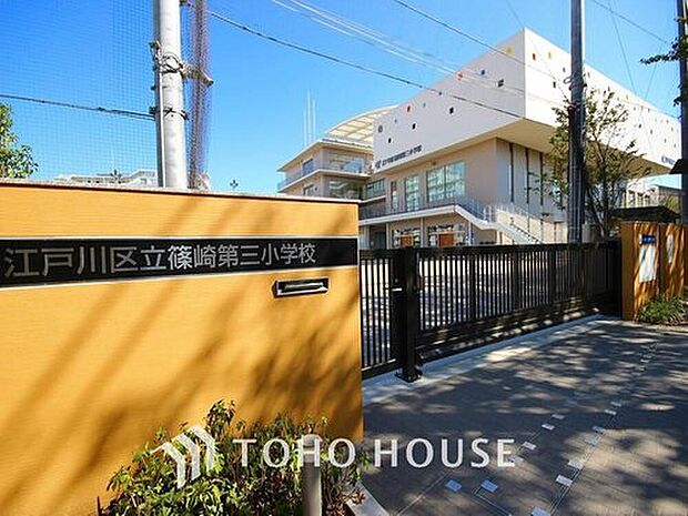 江戸川区立篠崎第三小学校（約234m）