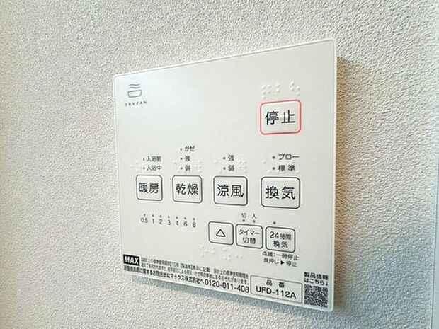 【浴室乾燥機】明日はお出かけで今日中に洗濯を・・と思っても最近は雨続き・・浴室換気乾燥機はそんな負担を減らしてくれます。また、冬場などは、入浴前に暖めておくとお着替えも楽々です。