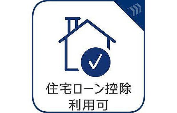 【「住宅ローン控除利用可能」】「住宅ローン控除利用可能」50平米以上の新築物件ですので10年間の住宅ローン控除が利用可能です。※所得要件等でご利用頂けない場合もございますので、詳しくはスタッフまでお声がけ下さい。