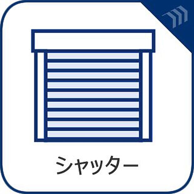 【シャッター】戸建にも防犯機能のシャッターを完備しております。寒い冬でも中から開閉が可能ですのでラクラクな所も便利です。