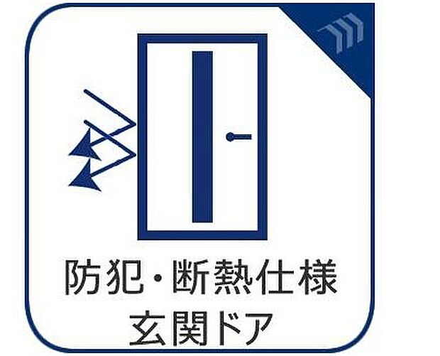 【防犯・断熱仕様玄関ドア】断熱性、防犯性に優れた玄関ドアを標準装備。デザイン性だけではなく、ピッキング対策に優れたセキュリティサムターン等、防犯対策を考慮。