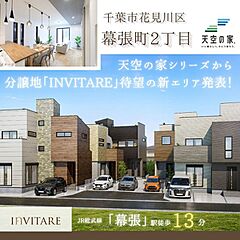 【上質な街区で叶える理想の住まい　天空の家】千葉市花見川区幕張町2丁目　新築戸建 外観
