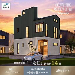 東京都江戸川区松江7丁目