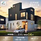 【利便性と開放感のある住空間を両立した天空の家】江戸川区松江7丁目 新築戸建