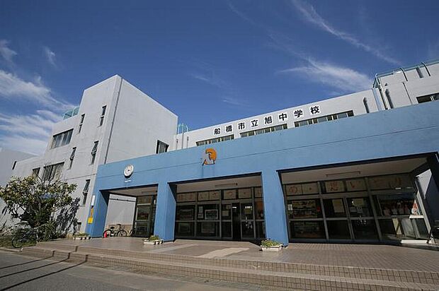 船橋市旭中学校（約700m）