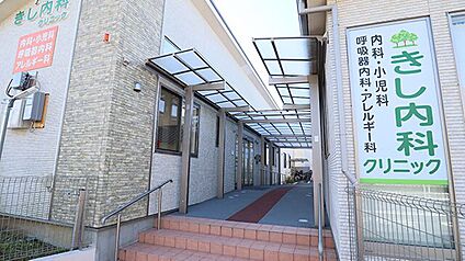きし内科クリニック 1100m
