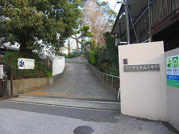 中山小学校(約1,100m)