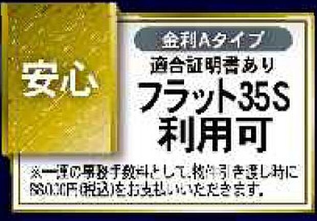 【フラット35S利用可】金利Aタイプ、適合証明書あり 一連の事務手数料として物件引き渡し時に88000円(税金)をお支払いいただきます。