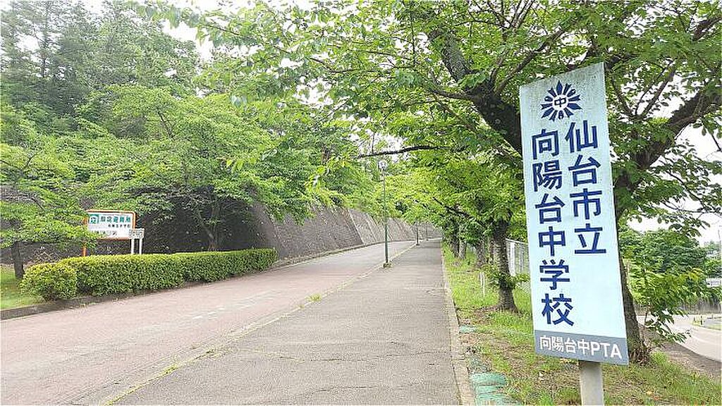 【学校】仙台市立向陽台中学校