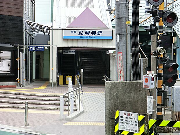 京急線　弘明寺駅（約1,490m）
