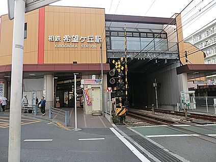 相模鉄道 希望ヶ丘駅 850m(-)