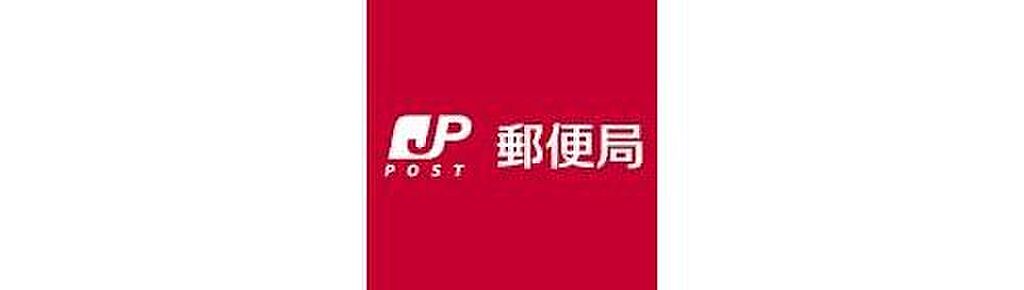 【金融機関】広島福田郵便局