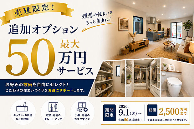 【秋のマイホーム応援祭開催中】追加オプション50万円サービス!
開催期間:9/1~10/31まで
※詳細は当社HPイベント・キャンペーンページをご確認ください。