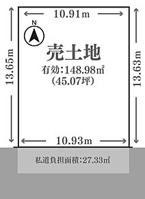 私道負担約27.33ｍ2含む 