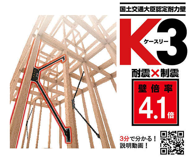 【【”耐震×制震”ダンパーK3】】弊社では地震の揺れに効果的な”耐震×制震”ダンパーK3を採用しています。