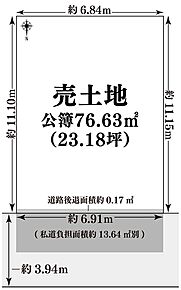 私道負担13.70ｍ2別
セットバック面積約0.17ｍ2有
 