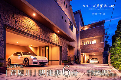 カラーズ芦屋西山町 新築戸建の一戸建て 21年7月 137 54m2 169 53m2 3ldk ロフト フリースペース 4ldk 小屋根裏 収納 9 480 11 0万円