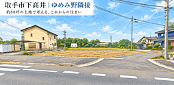 茨城県取手市下高井2056-29