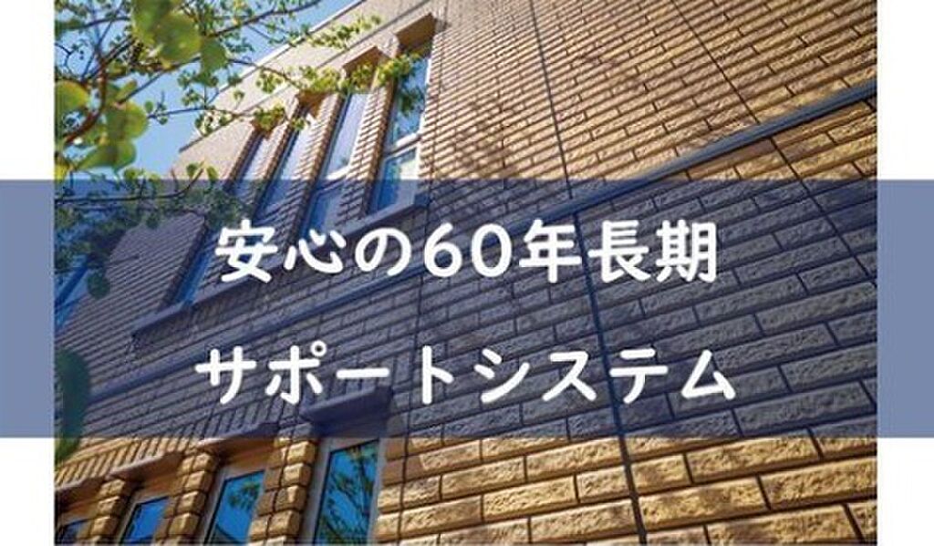 安心の60年長期サポートシステム