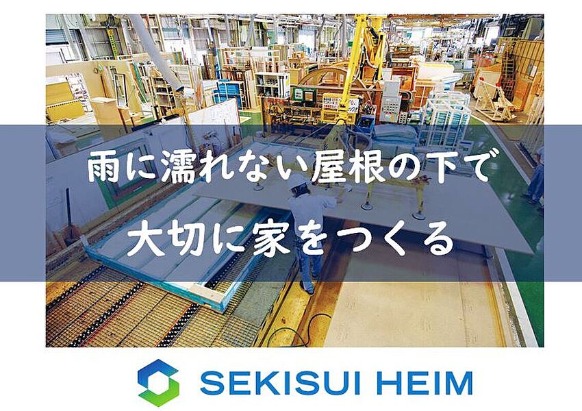 雨に濡れない屋根の下で大切に家をつくる