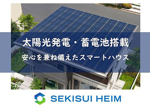 【【太陽光発電システム・蓄電池搭載】】電気を創って、貯めて、賢く使いながら、できるだけ電気を買わないようにする暮らしを実現。
万が一の停電や非常時にも蓄電池に貯めた電気を使うことができます。