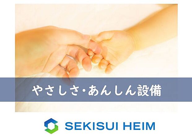 【【やさしさ・あんしん設備】】壁コーナー面取り・ソフトクロージング機構でゆっくり閉まるドアなど写真には写らない、暮らす人に“やさしい”こだわりが詰まった住まいです。
ぜひ、実際の建物をご覧ください!