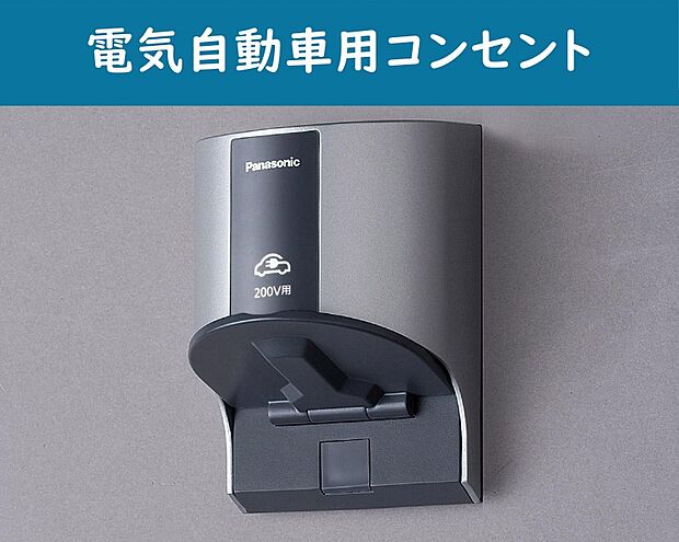 【【電気自動車用コンセント】】電気自動車用のコンセントも設置しています。
将来に対応したスマートハウス!
