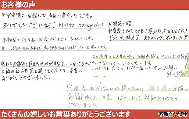 お客様より嬉しいお言葉を頂いております。不動産のことなら【不動産博士】にお任せください。