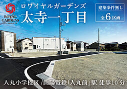 兵庫県明石市太寺一丁目