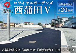兵庫県姫路市広畑区西蒲田59・63番合併