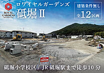 兵庫県姫路市砥堀647-3外：物件画像