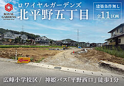 兵庫県姫路市北平野五丁目857-1他