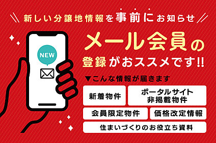 メール会員の登録がおススメ！