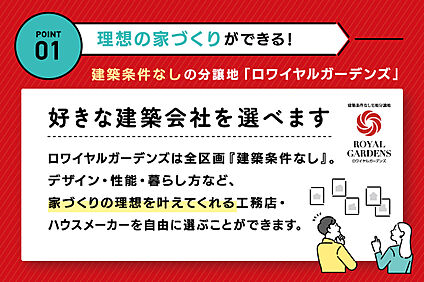 01.理想の家づくりができる！
