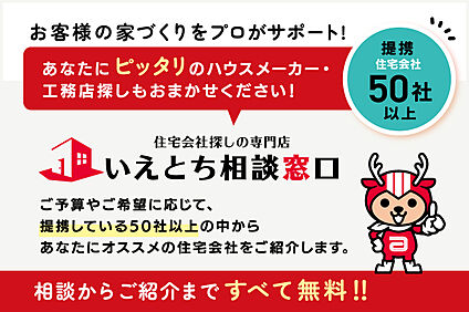 住宅会社探しの専門店【いえとち相談窓口】
