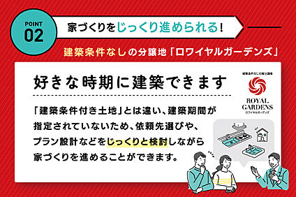 02.家づくりをじっくり進められる！