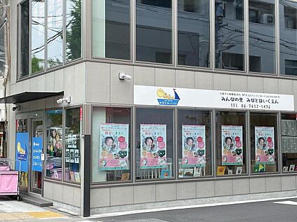 みんなの里みなとほいくえん 約350m(徒歩5分)