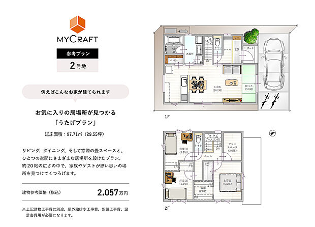 【2号地セットプラン（マイクラ）】建物プラン例(2号地)土地価格2797万円（100.89m2）、建物価格2057万円（97.71m2）※別途、屋外給排水工事費、仮設工事費、設計諸費用等が必要になります。お気軽にお問合せください
