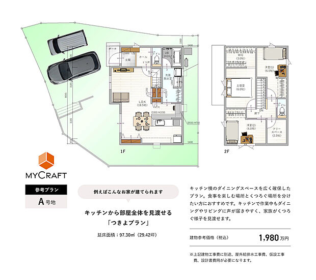 【A号地ご参考間取りプラン】建物プラン例(A号地)土地価格2250万円(157.15m2)、建物価格1980万円(97.30m2)※別途、屋外給排水工事費、仮設工事費、設計諸費用等が必要になります。お気軽にお問合せください